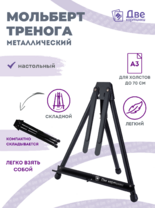 Без бренда «Мольберт настольный 75 см, металлический складной черный» в Брянске 