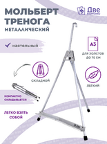 Без бренда «Мольберт настольный 55 см, металлический алюминиевый, складной, переносной» в Брянске 