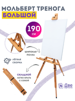 Без бренда «Мольберт тренога 190 см, деревянный, лакированный бук, складной с подставкой» в Брянске 