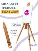 Без бренда «Мольберт тренога 180 см, деревянный, лакированный бук, складной» в Брянске в интернет-магазине Без бренда «Мольберт тренога 180 см, деревянный, лакированный бук, складной» в Брянске