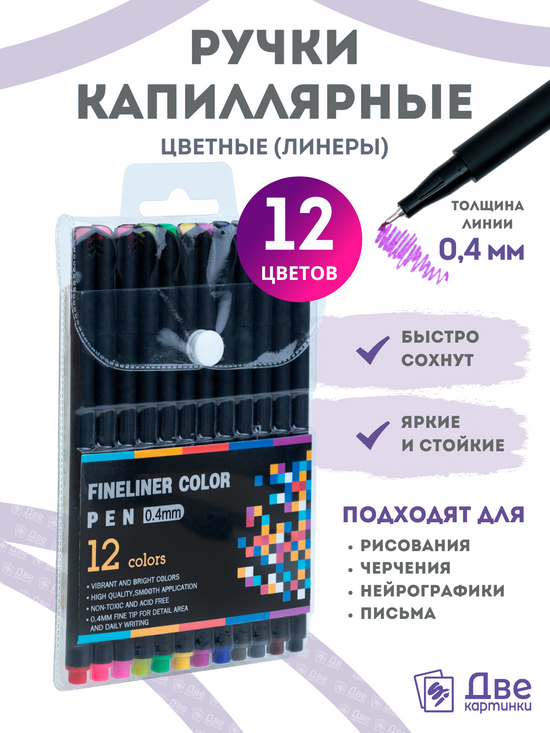 Тип товара Цветные линеры для рисования 12 шт.