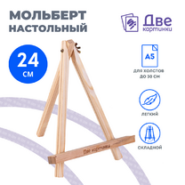 Без бренда «Коробка 100 шт.: Мольберт Две картинки мини, настольный, 24 см» в Брянске 