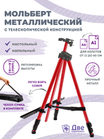 Без бренда «Коробка 25 шт.: Металлический мольберт тренога в чехле, телескопический, красный» в Брянске 