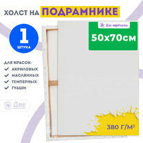 Без бренда «Холст Две картинки на подрамнике 50X70» в Брянске в интернет-магазине Без бренда «Холст Две картинки на подрамнике 50X70» в Брянске
