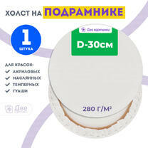Без бренда «Холст Две картинки круглый 30 см на подрамнике» в Брянске в интернет-магазине  Без бренда «Холст Две картинки круглый 30 см на подрамнике» в Брянске