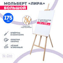 Без бренда «Мольберт Две картинки лира с полочкой, 175 см» в Брянске 