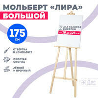 Без бренда «Мольберт лира большой, 175 см, сосна» в Брянске 