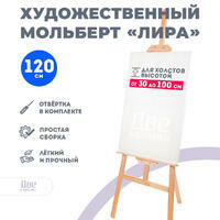 Без бренда «Мольберт Две картинки лира, 120 см» в Брянске 