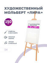 Без бренда «Мольберт лира, 150 см, сосна» в Брянске  в интернет-магазине  Без бренда «Мольберт лира, 150 см, сосна» в Брянске