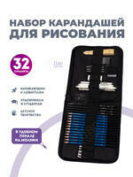 Без бренда «Оптовая коробка 32 шт.: Набор карандешей для скетчинга (32 предмета) в чехле» в Брянске в интернет-магазине Без бренда «Оптовая коробка 32 шт.: Набор карандешей для скетчинга (32 предмета) в чехле» в Брянске